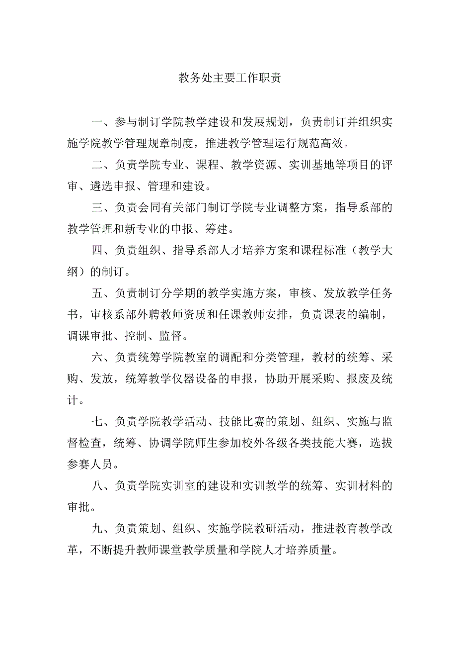 教务处主要工作职责.docx_第1页