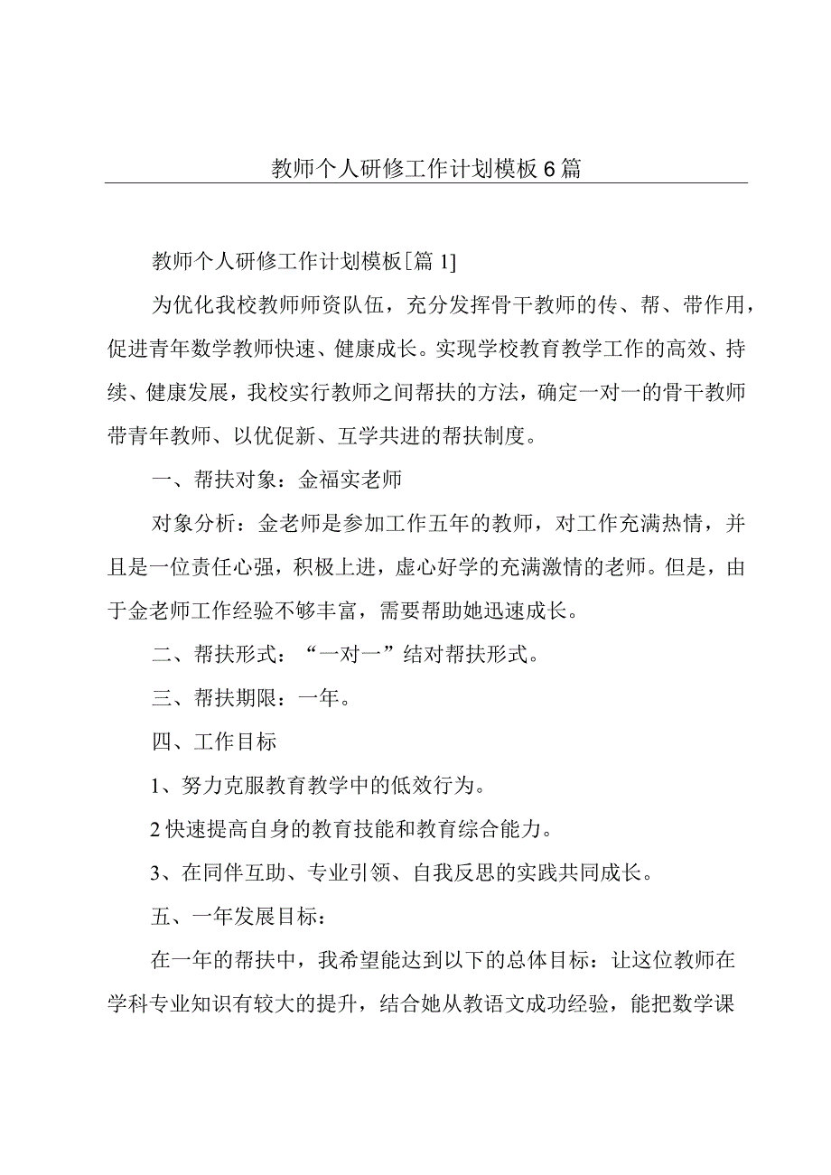 教师个人研修工作计划模板6篇.docx_第1页