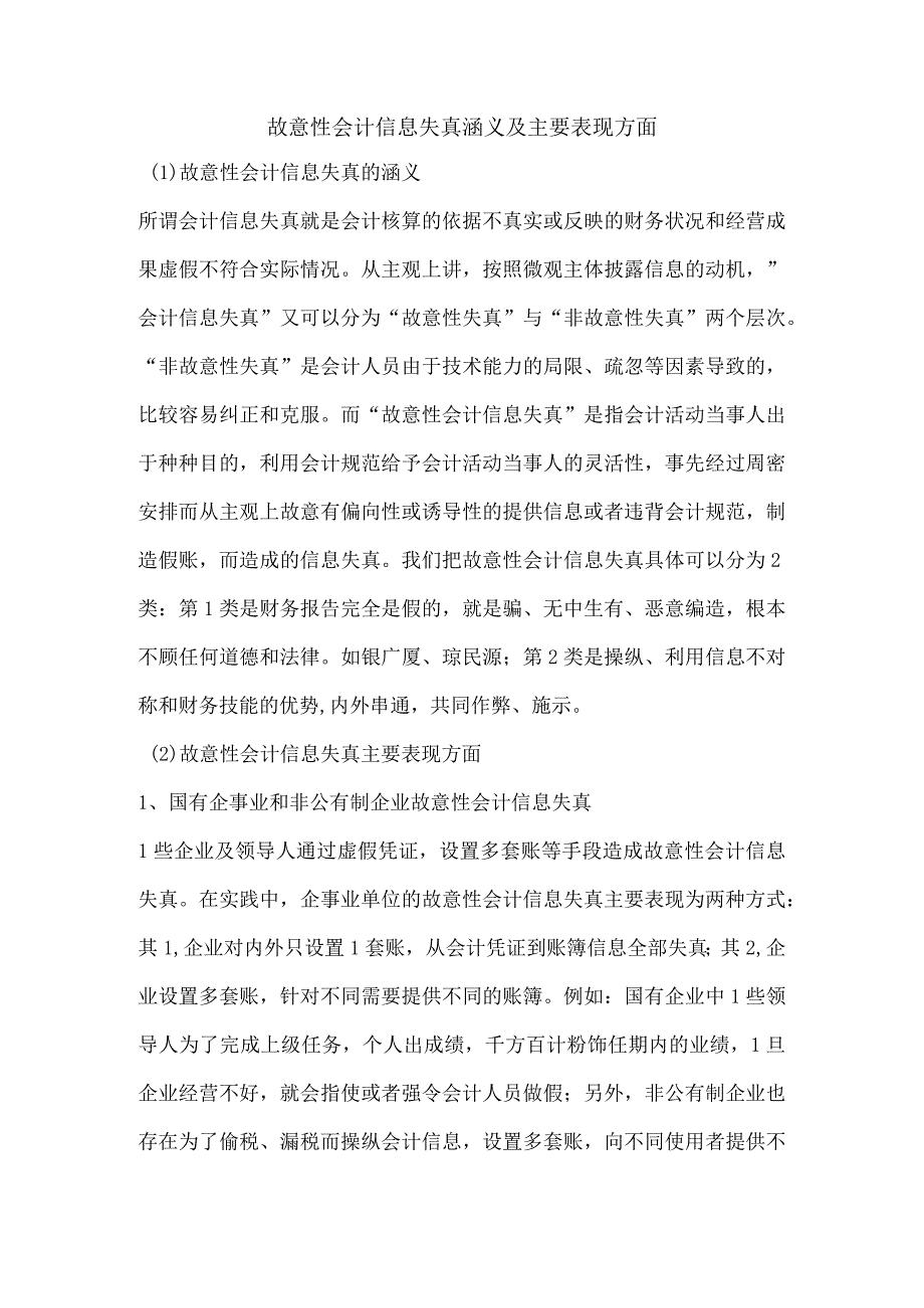 故意性会计信息失真涵义及主要表现方面.docx_第1页