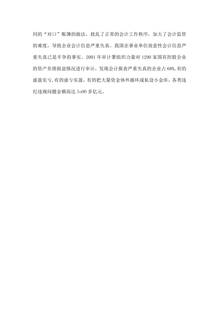 故意性会计信息失真涵义及主要表现方面.docx_第2页