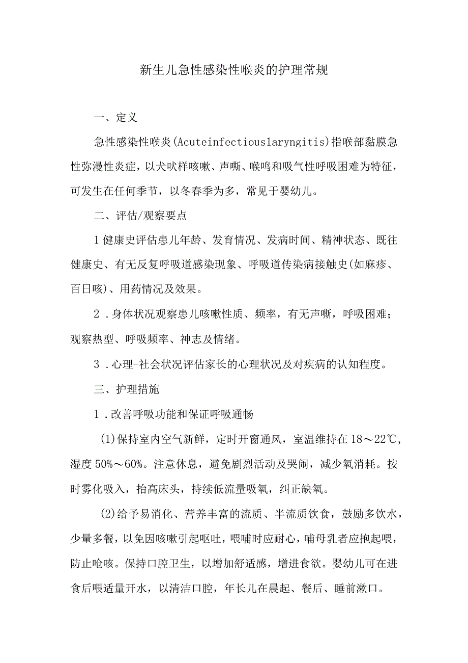 新生儿急性感染性喉炎的护理常规.docx_第1页