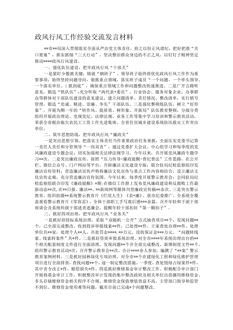 政风行风工作经验交流发言材料.docx_第1页