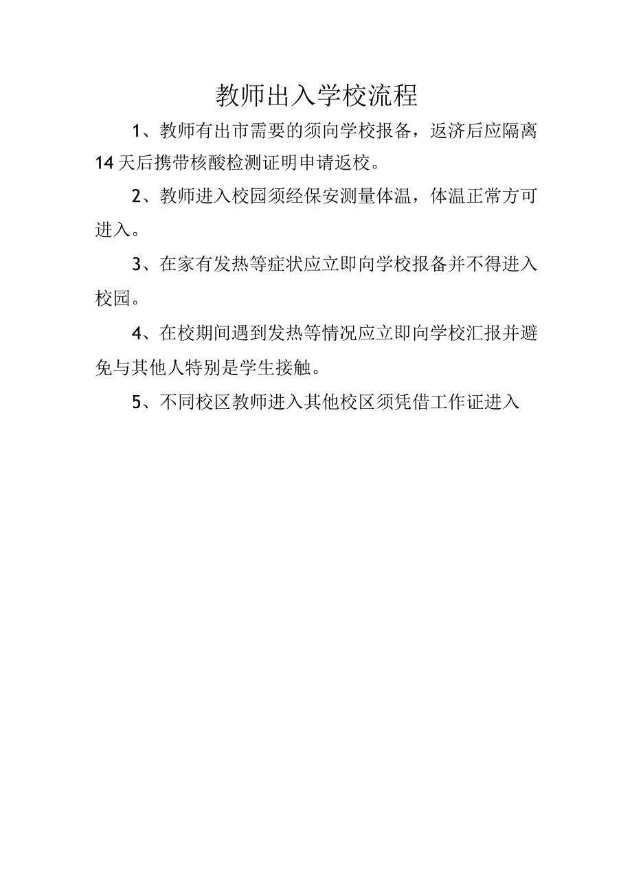 教师出入学校流程.docx_第1页