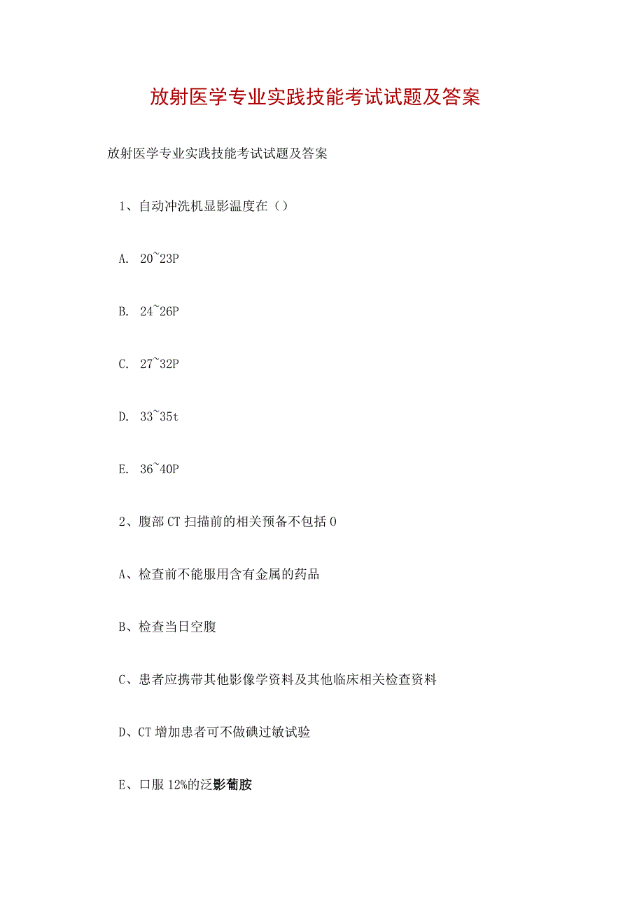 放射医学专业实践技能考试试题及答案.docx_第1页