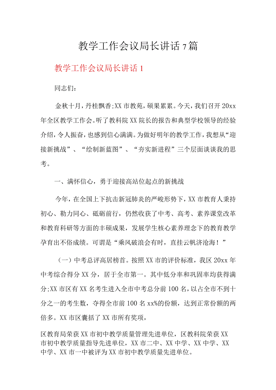 教学工作会议局长讲话7篇.docx_第1页