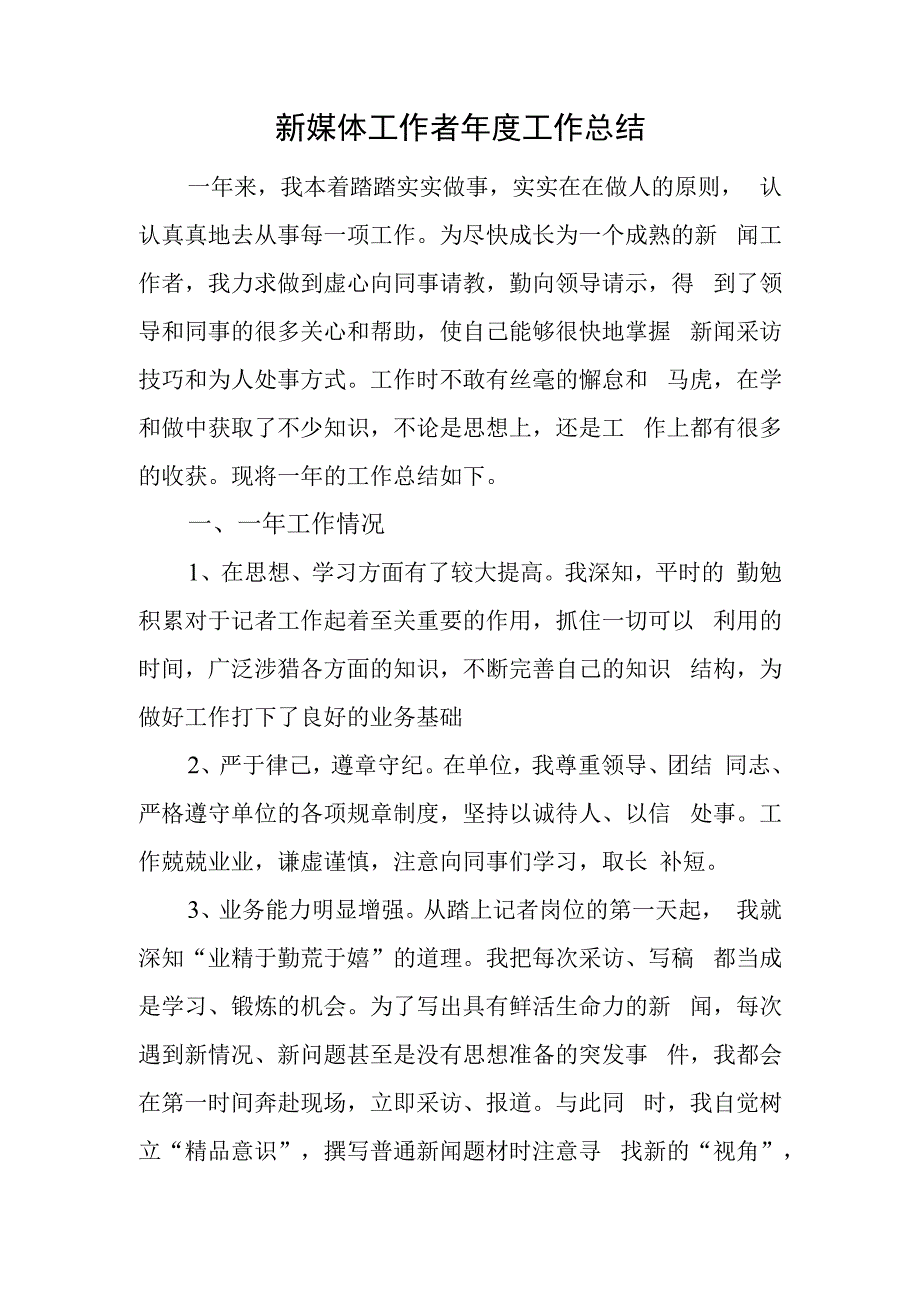 新媒体工作者年度工作总结.docx_第1页