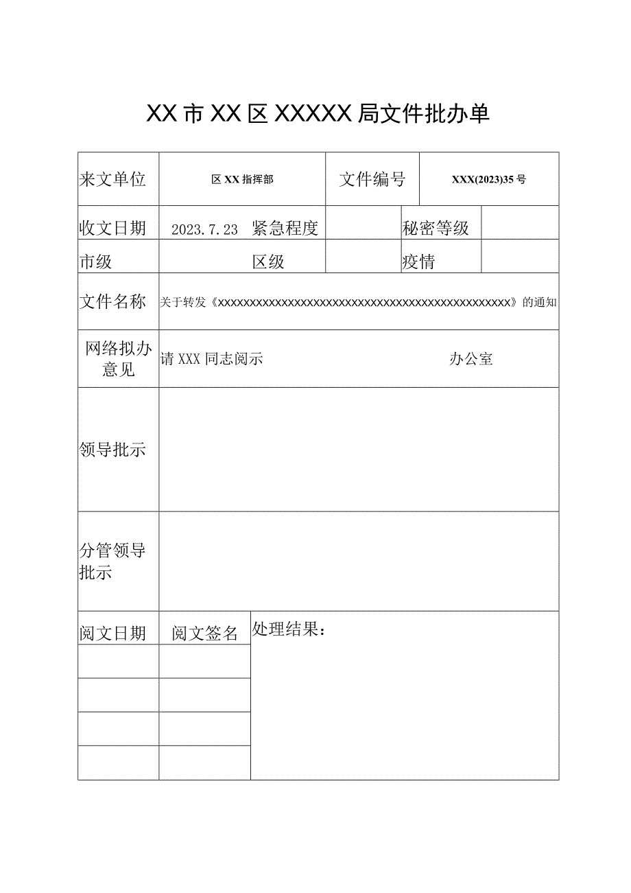 收发文文件批办单.docx_第1页