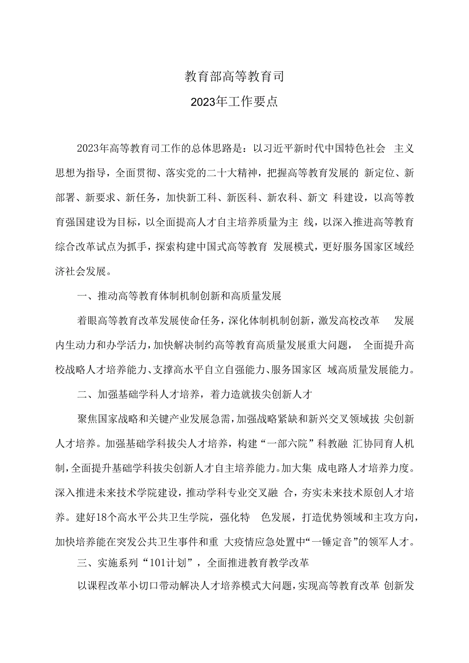 教育部高等教育司2023年工作要点.docx_第1页