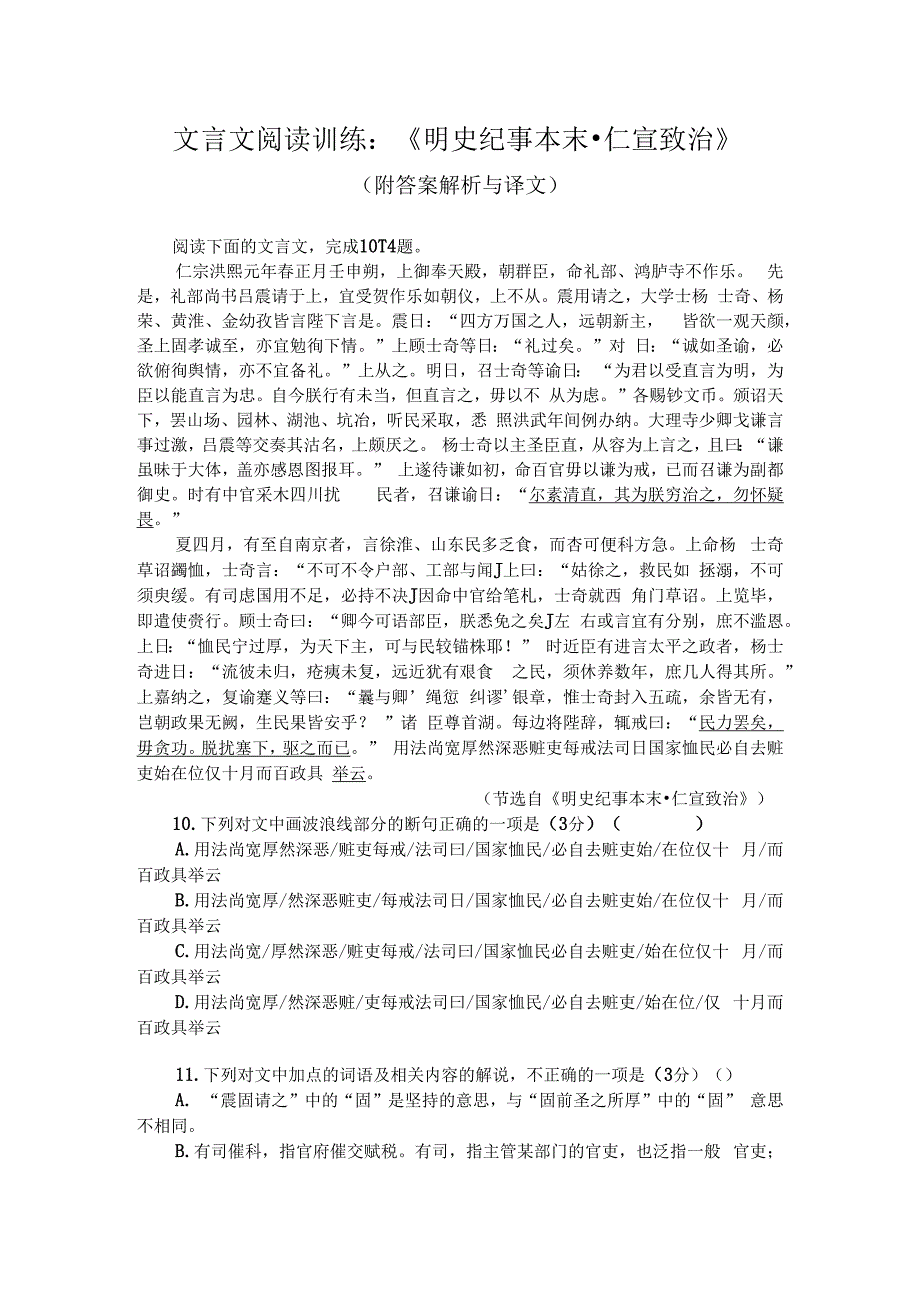 文言文阅读训练：明史纪事本末仁宣致治附答案解析与译文.docx_第1页