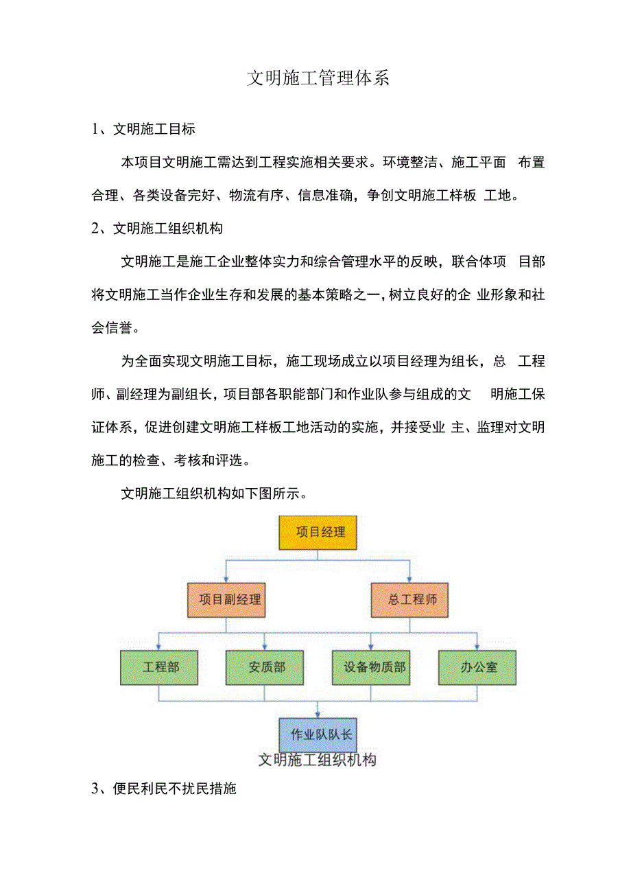 文明施工管理体系.docx_第1页