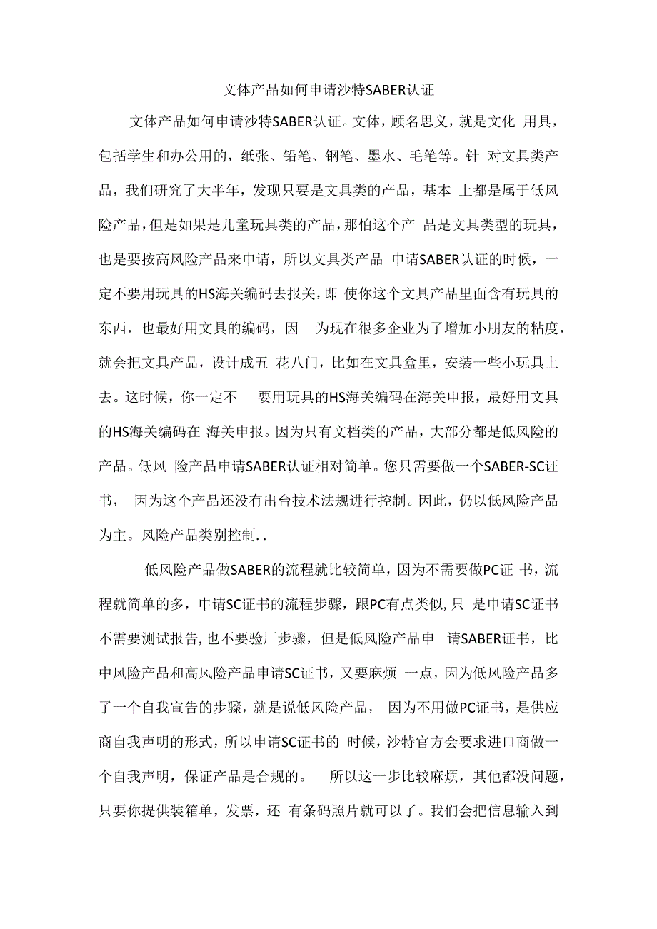 文体产品如何申请沙特SABER认证.docx_第1页