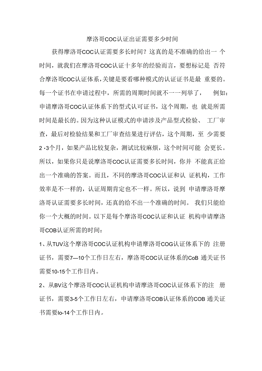 摩洛哥COC认证出证需要多少时间(1).docx_第1页