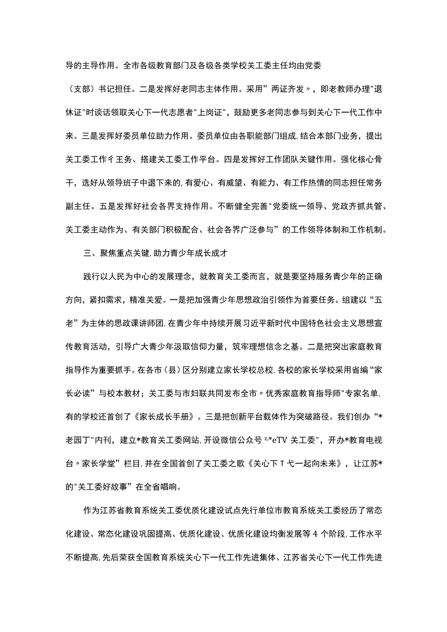 教育系统关工委干部培训班交流发言材料汇编5篇.docx_第2页