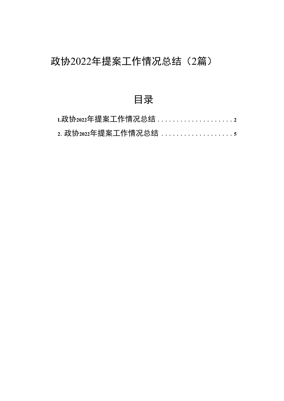 政协2023年提案工作情况总结（2篇）.docx_第1页