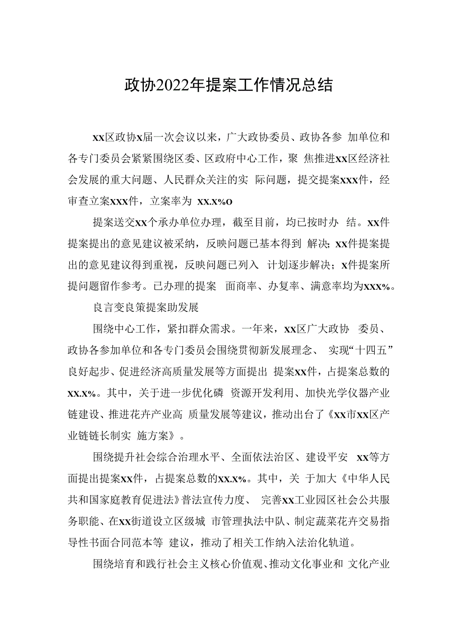 政协2023年提案工作情况总结（2篇）.docx_第2页