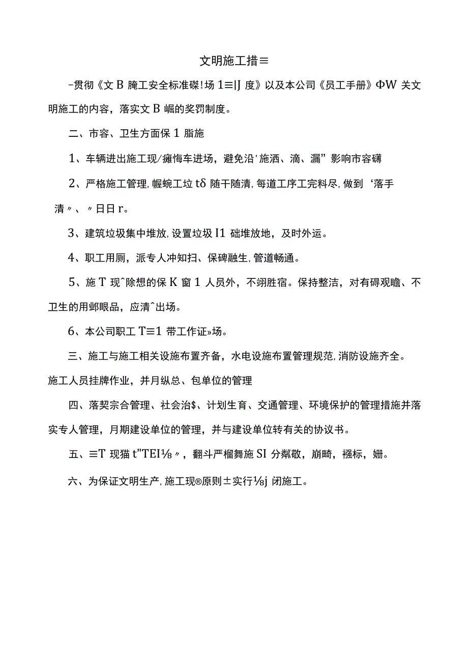 文明施工措施 (详细).docx_第1页