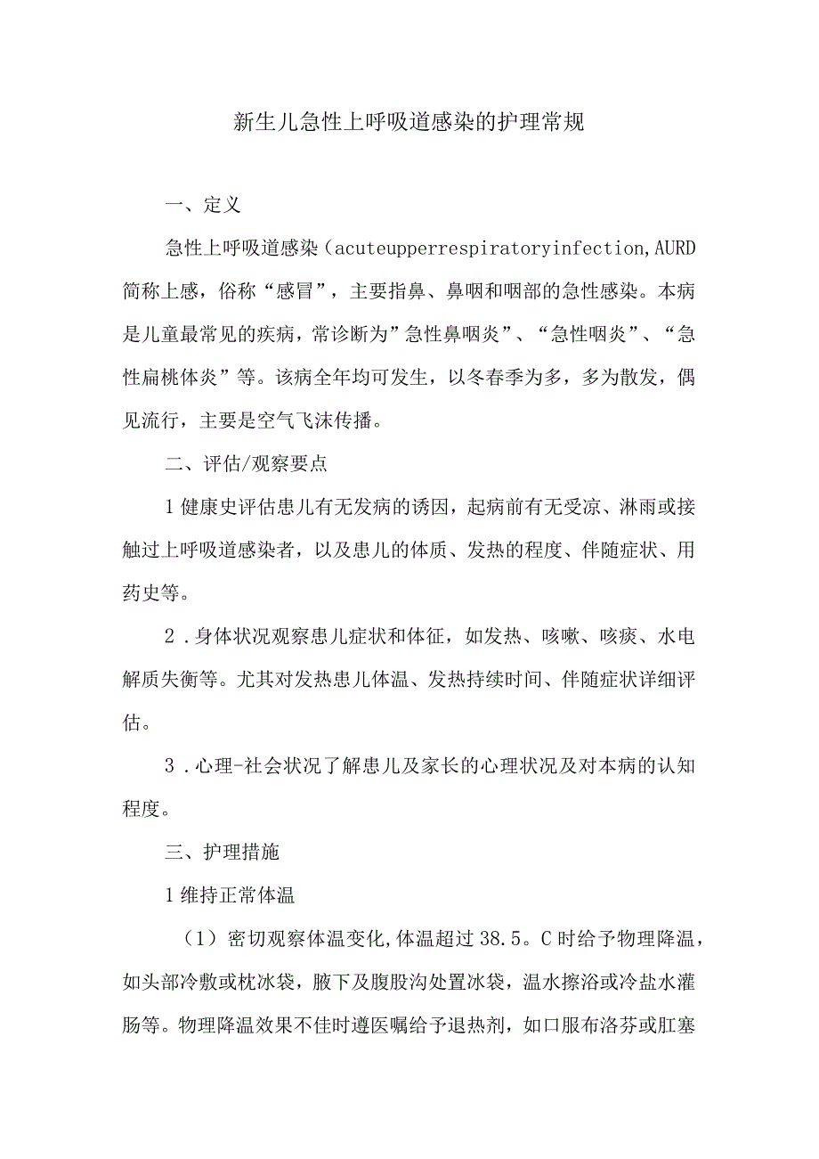 新生儿急性上呼吸道感染的护理常规.docx_第1页