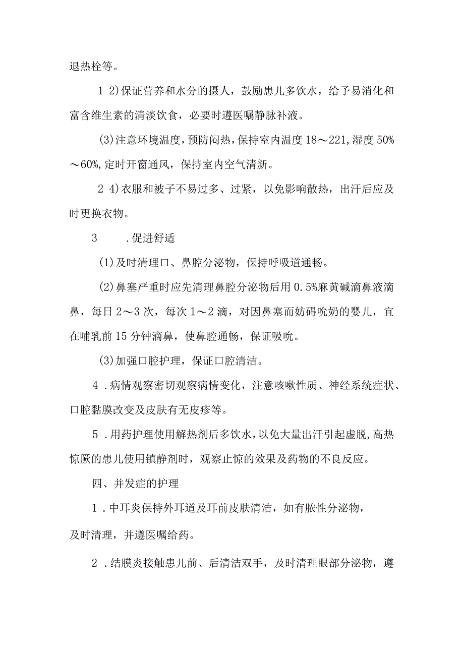 新生儿急性上呼吸道感染的护理常规.docx_第2页