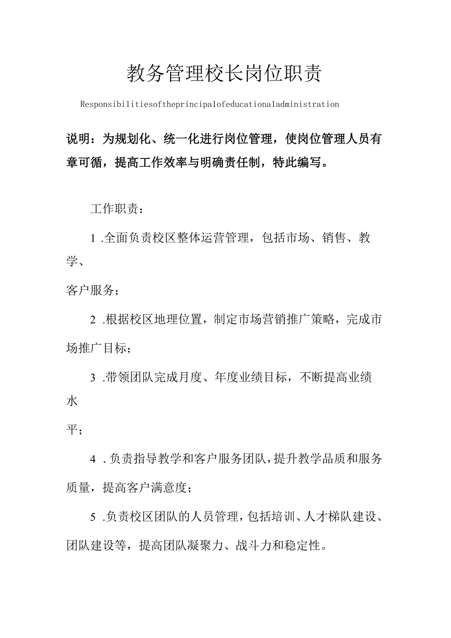 教务管理校长岗位职责范本.docx_第1页