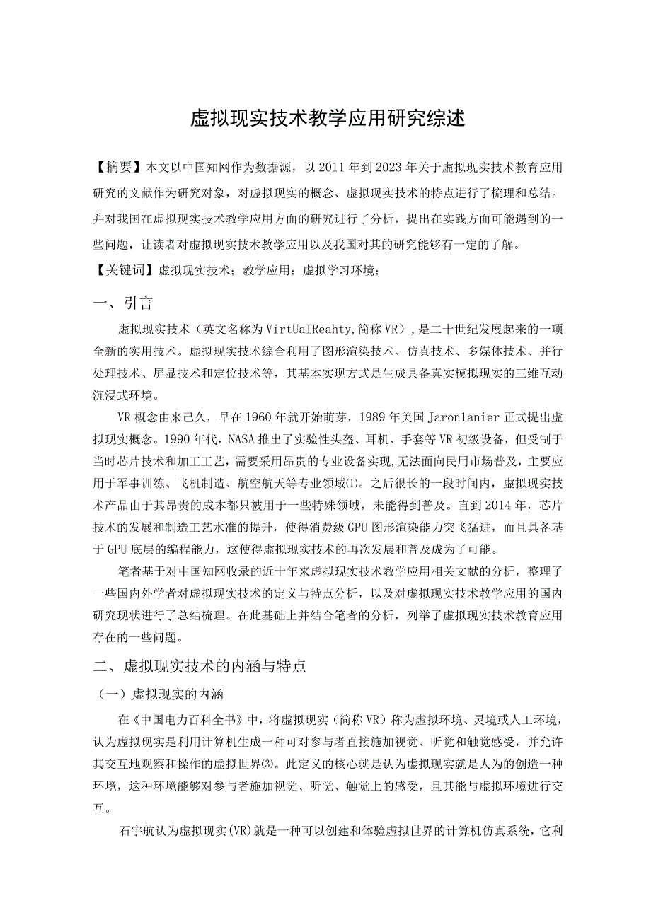 教育学虚拟现实技术教学应用综述.docx_第1页