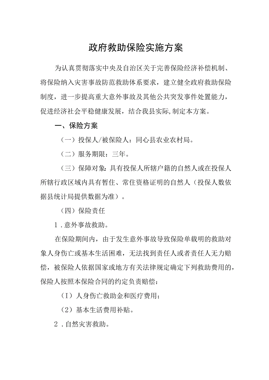 政府救助保险实施方案.docx_第1页