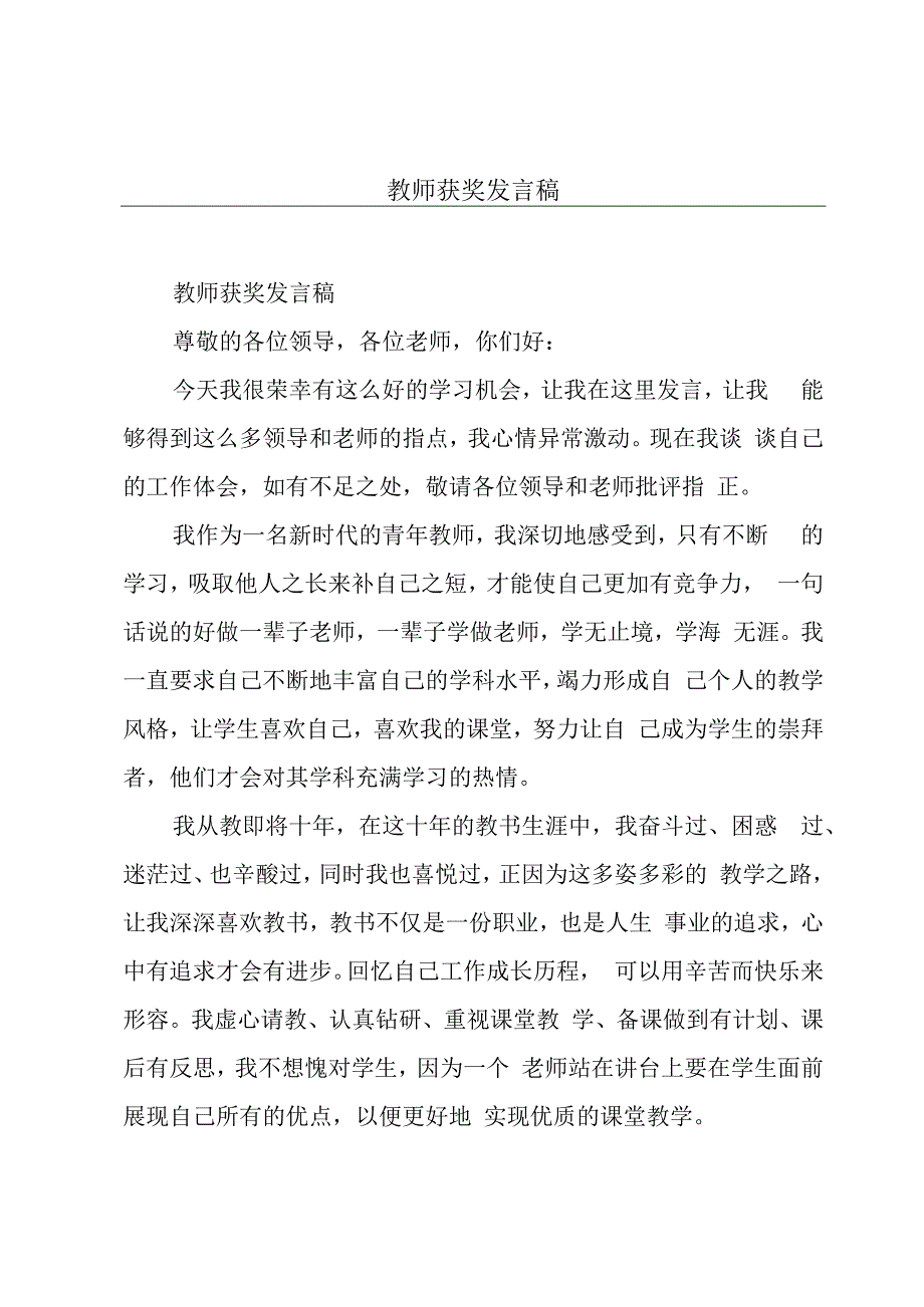 教师获奖发言稿.docx_第1页