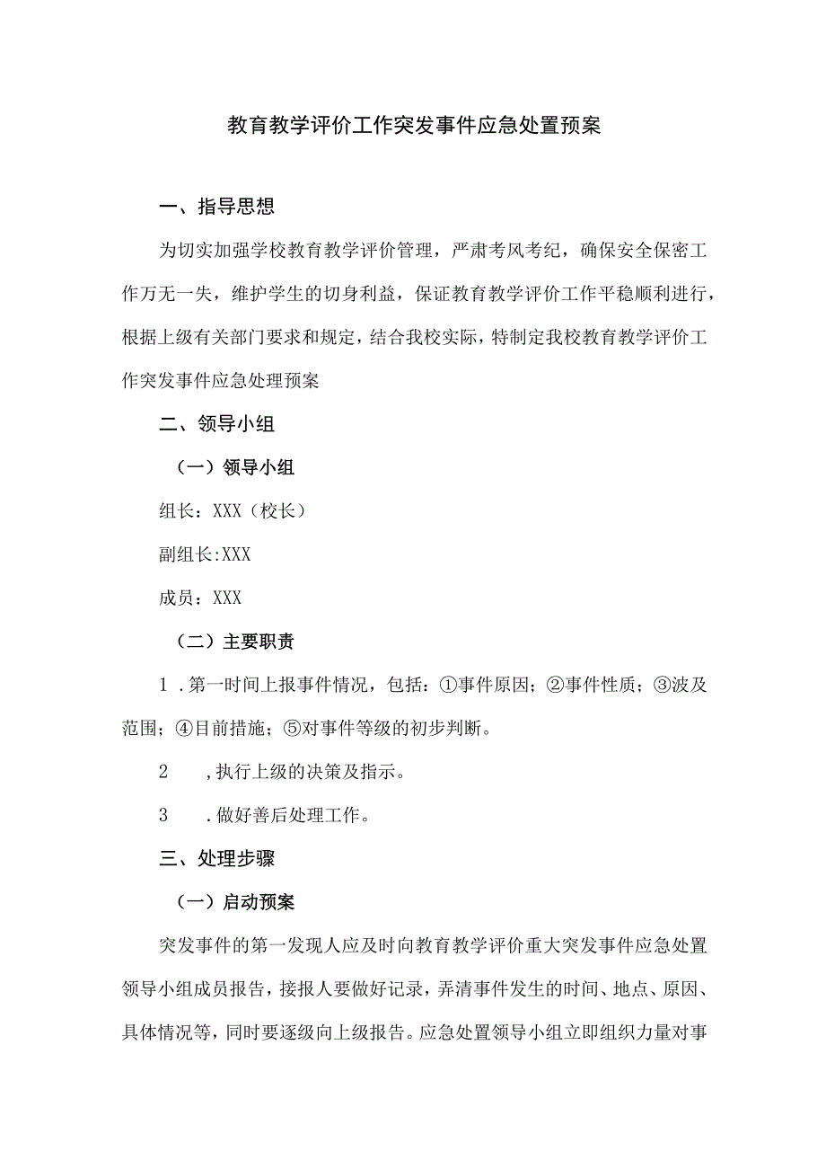 教育教学评价工作突发事件应急处置预案.docx_第1页