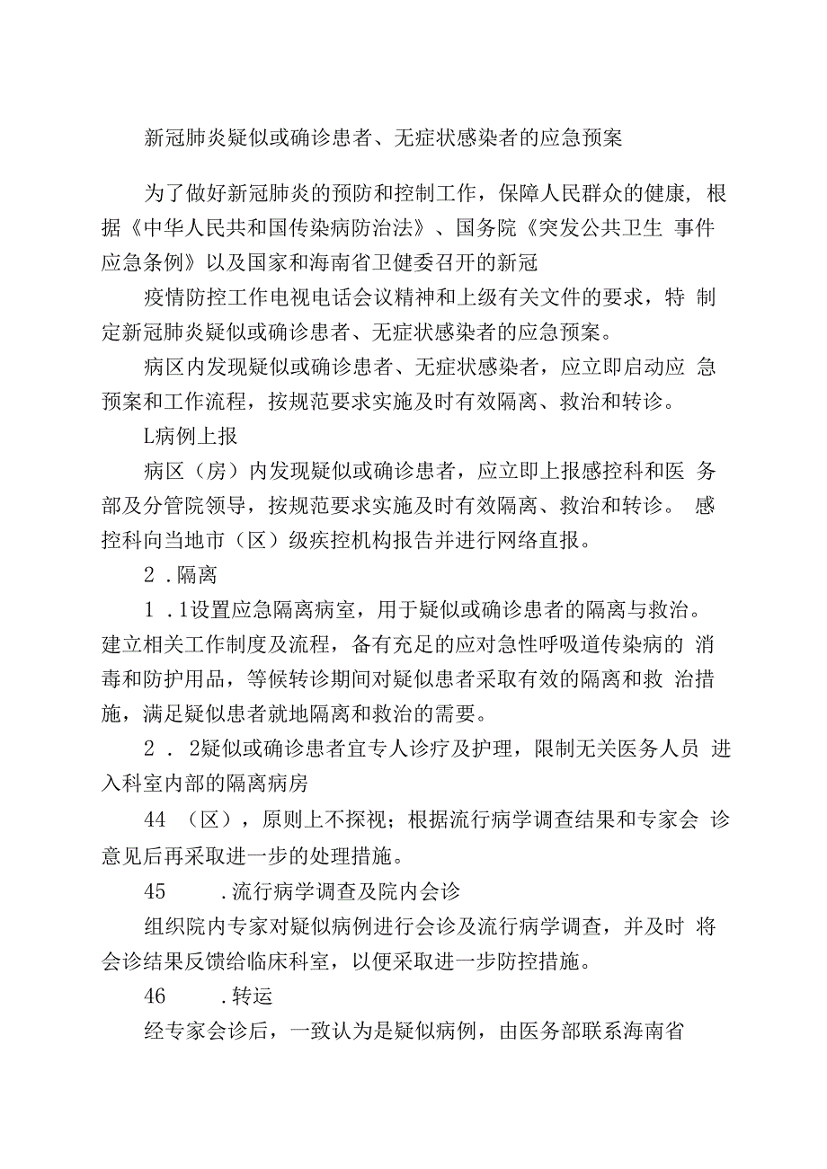 新冠肺炎疑似或确诊患者无症状感染者的应急预案.docx_第1页