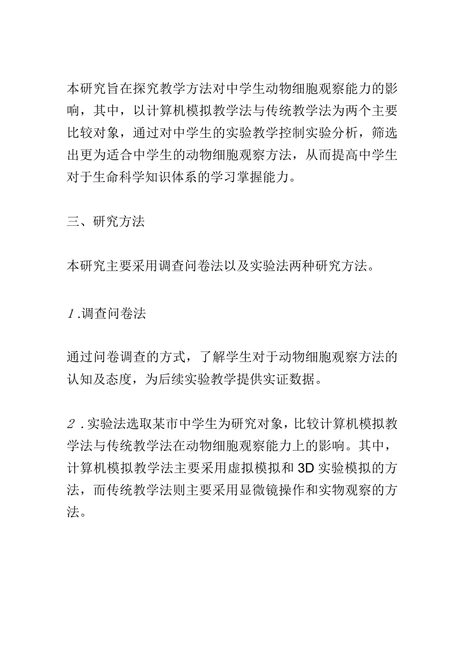 教学研究：教学方法对中学生动物细胞观察能力的影响研究.docx_第2页