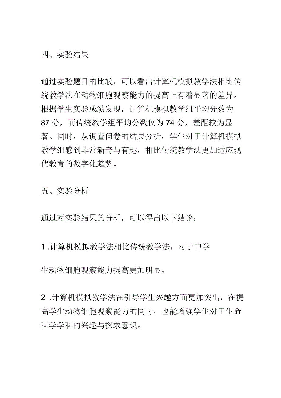 教学研究：教学方法对中学生动物细胞观察能力的影响研究.docx_第3页