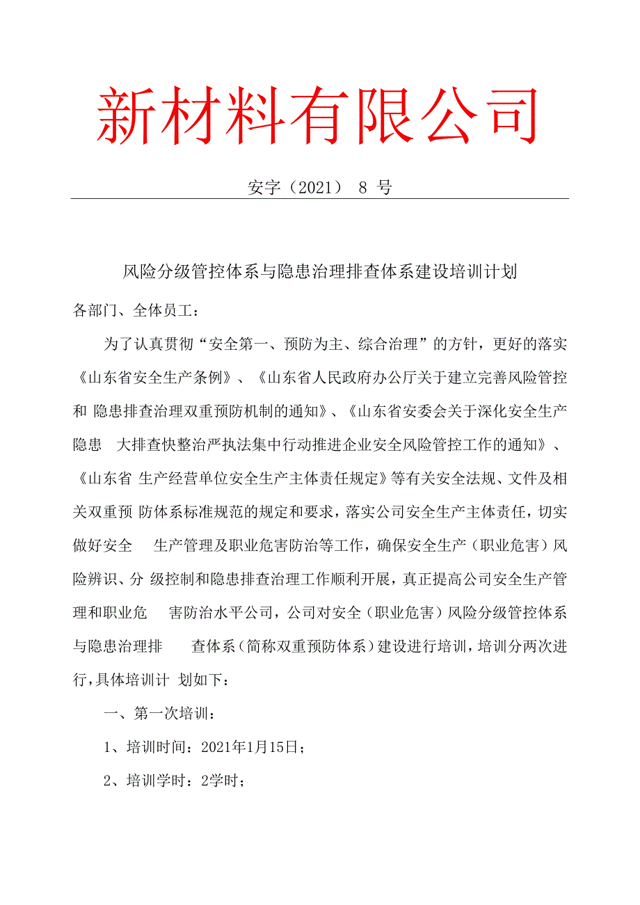 新材料有限公司安全生产资料之两体系建设培训计划.docx_第1页