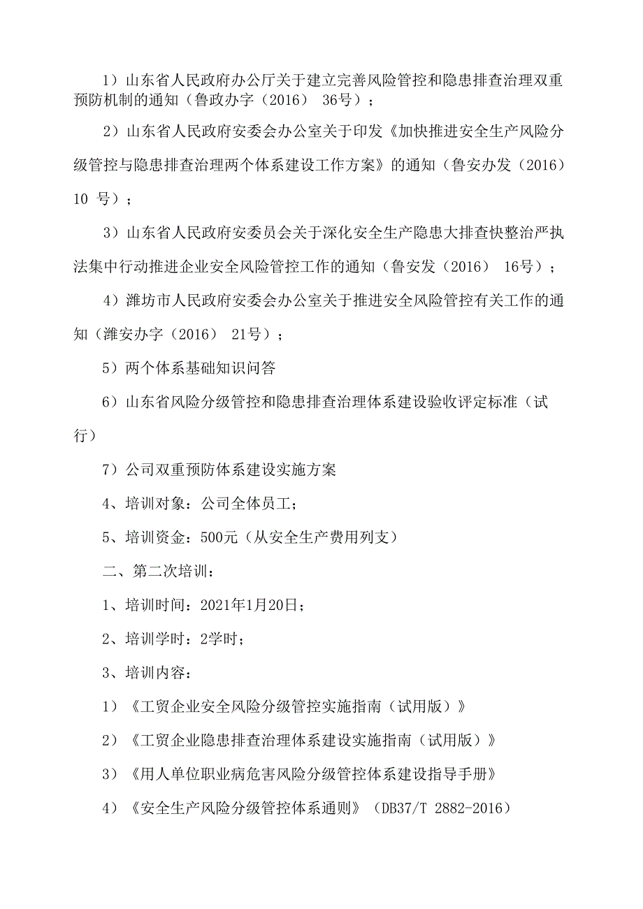 新材料有限公司安全生产资料之两体系建设培训计划.docx_第2页