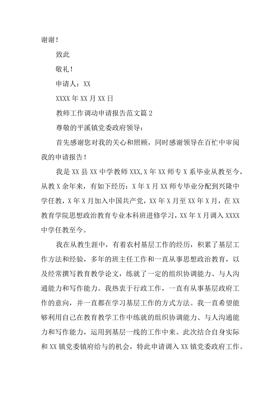 教师工作调动申请报告范文5篇.docx_第2页