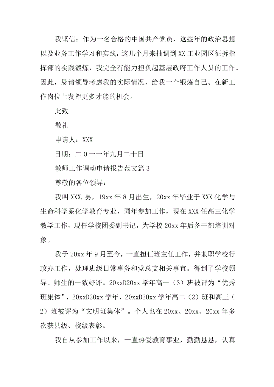 教师工作调动申请报告范文5篇.docx_第3页