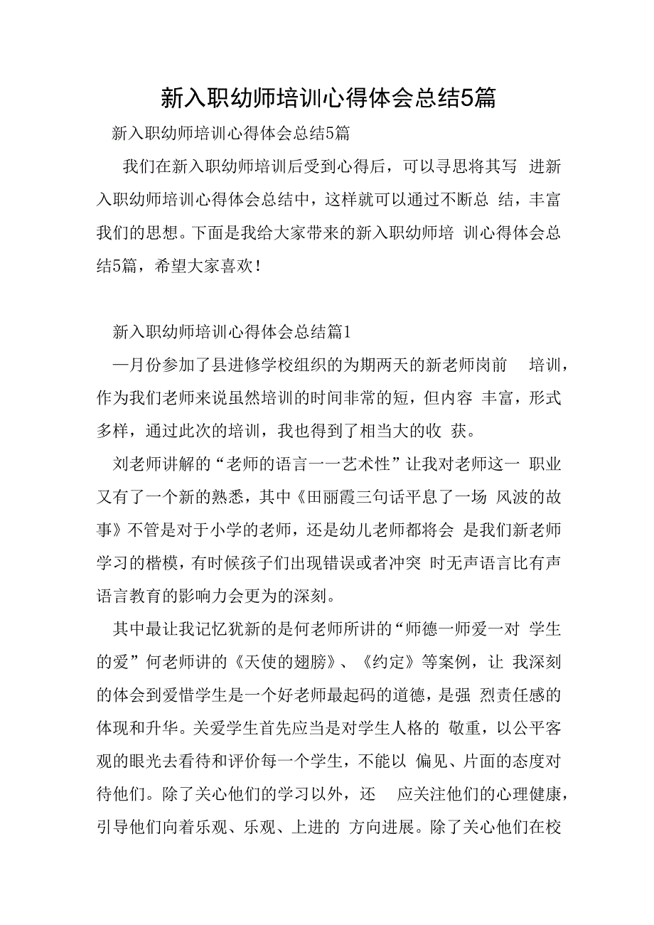 新入职幼师培训心得体会总结5篇.docx_第1页