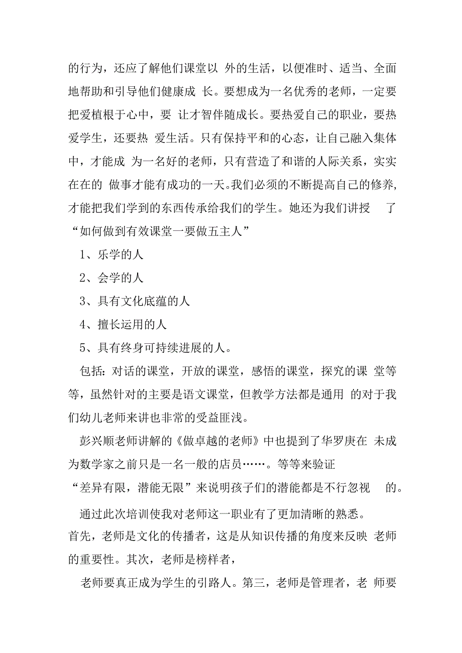 新入职幼师培训心得体会总结5篇.docx_第2页