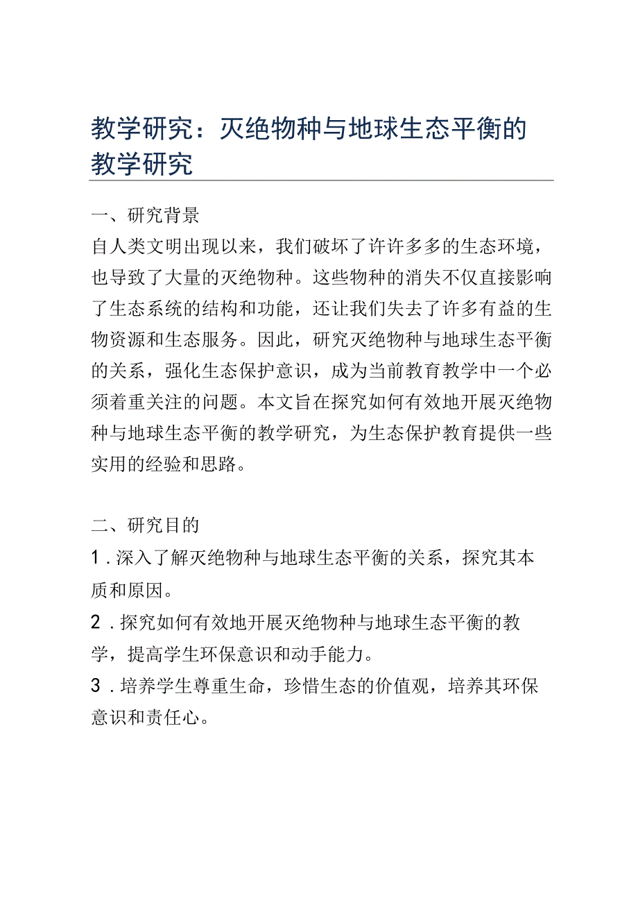 教学研究：灭绝物种与地球生态平衡的教学研究.docx_第1页