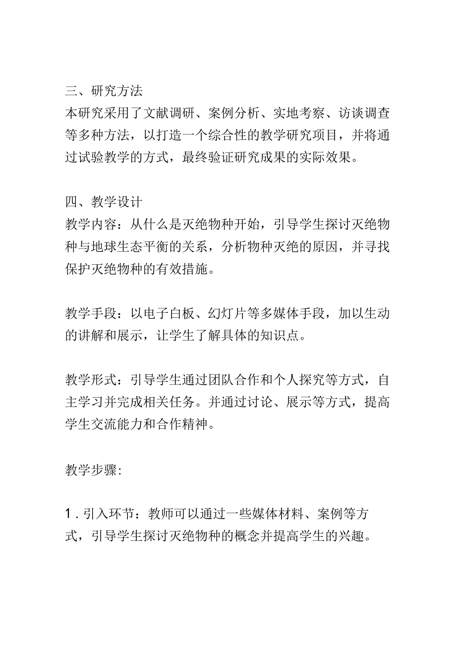 教学研究：灭绝物种与地球生态平衡的教学研究.docx_第2页