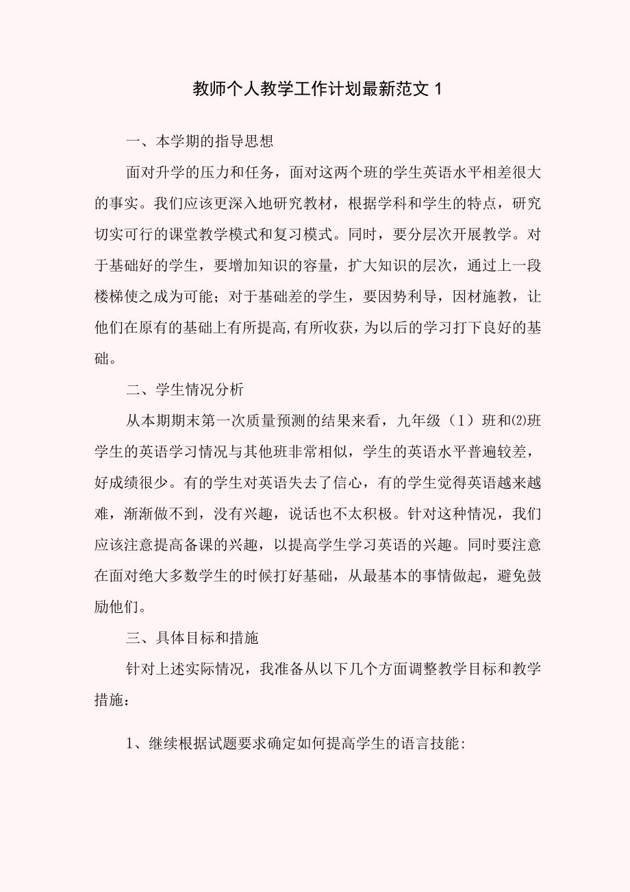 教师个人教学工作计划最新范文.docx_第1页