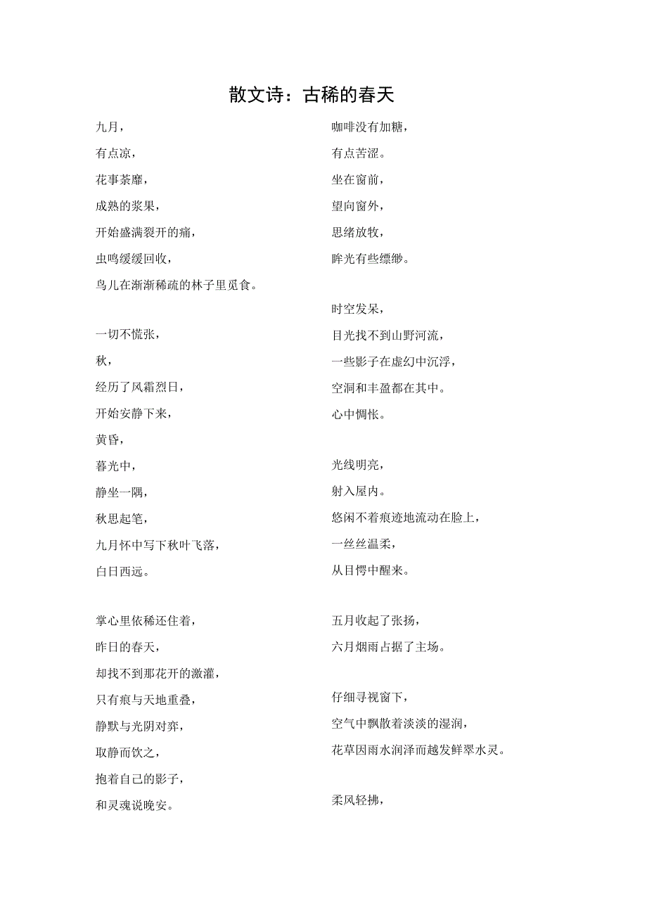 散文诗：古稀的春天.docx_第1页