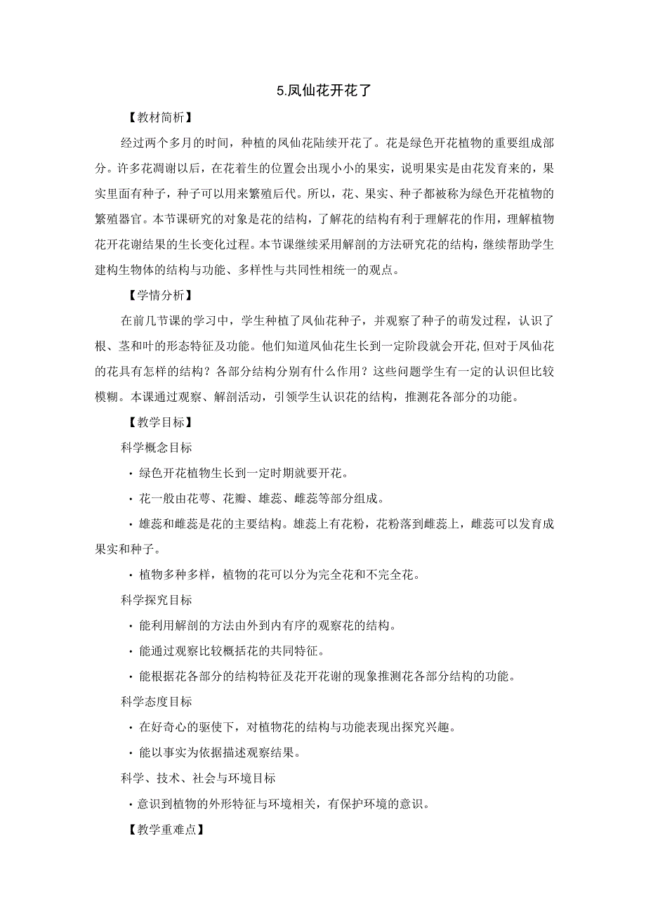 教科版四年级科学下册册15凤仙花开花了优质教案2套.docx_第1页