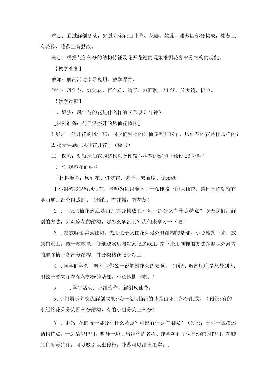 教科版四年级科学下册册15凤仙花开花了优质教案2套.docx_第2页