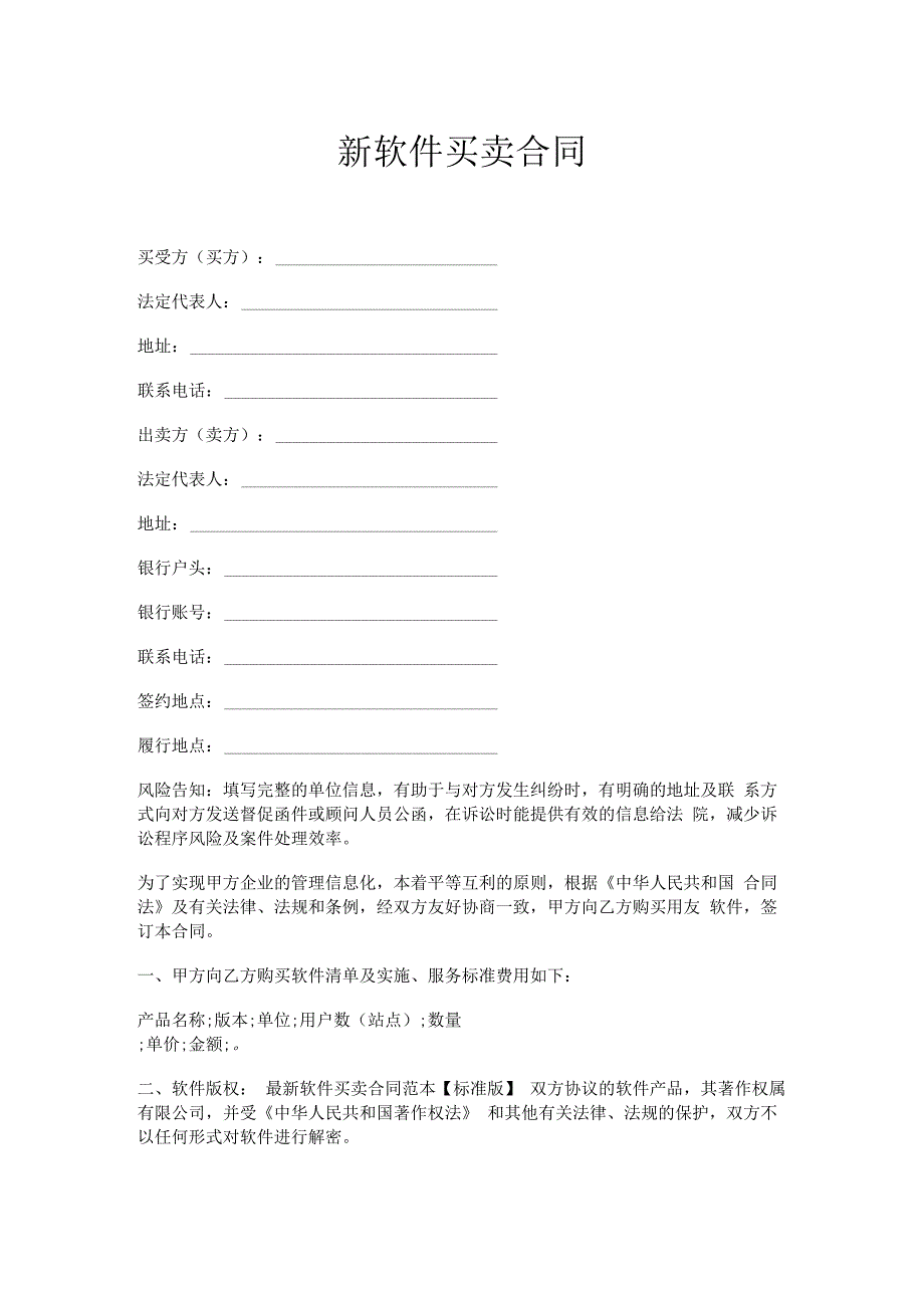 新软件买卖合同.docx_第1页