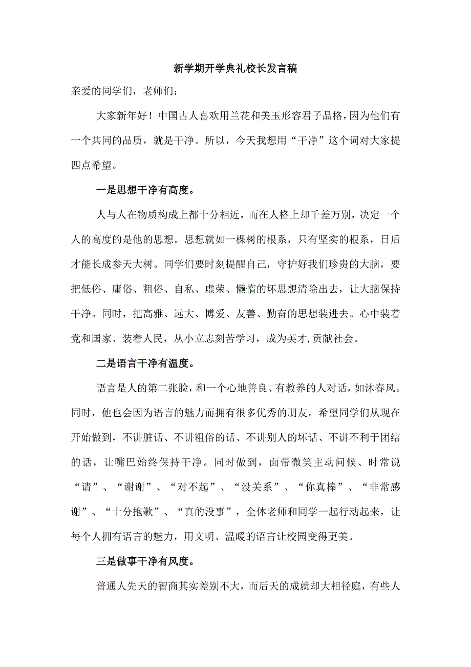 新学期开学典礼校长发言稿.docx_第1页