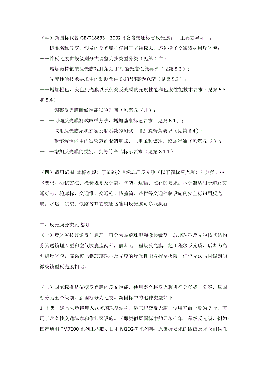 新国标说明及反光膜使用注意事项.docx_第2页