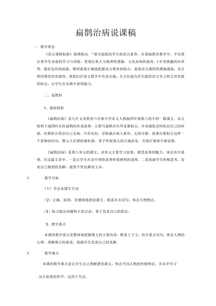 故事二则扁鹊治病说课稿.docx_第1页