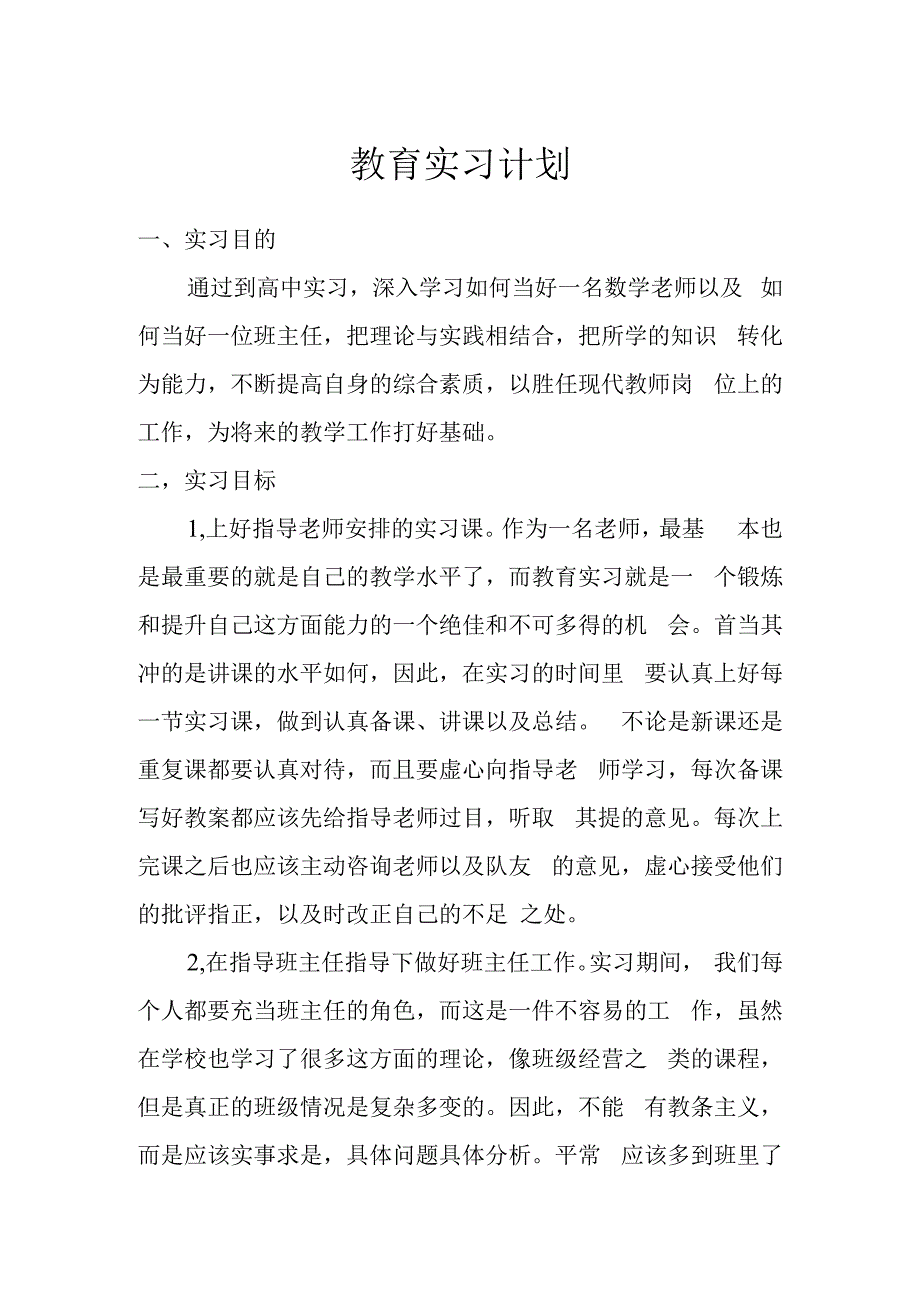 教育实习计划书.docx_第1页