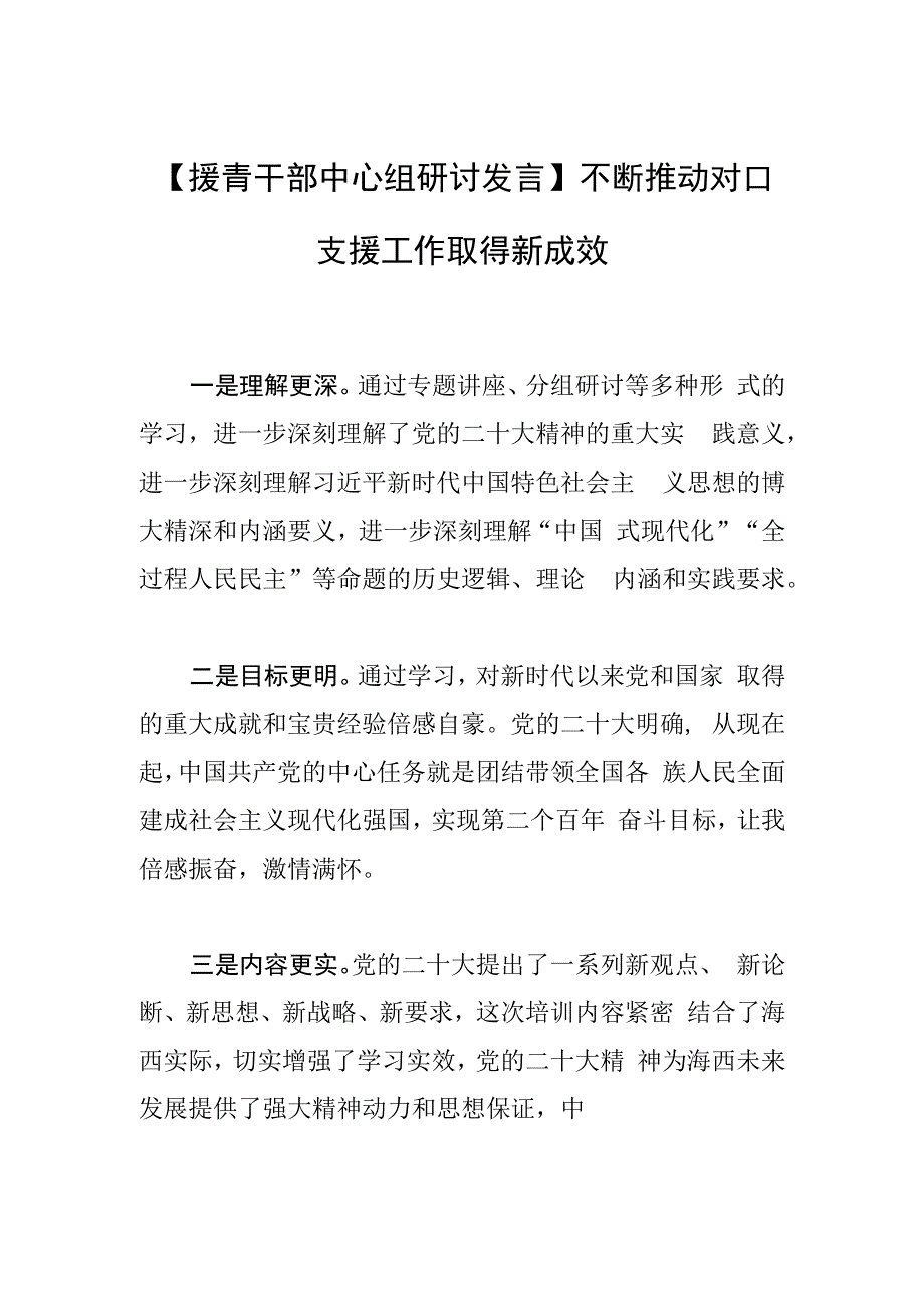 援青干部中心组研讨发言不断推动对口支援工作取得新成效.docx_第1页