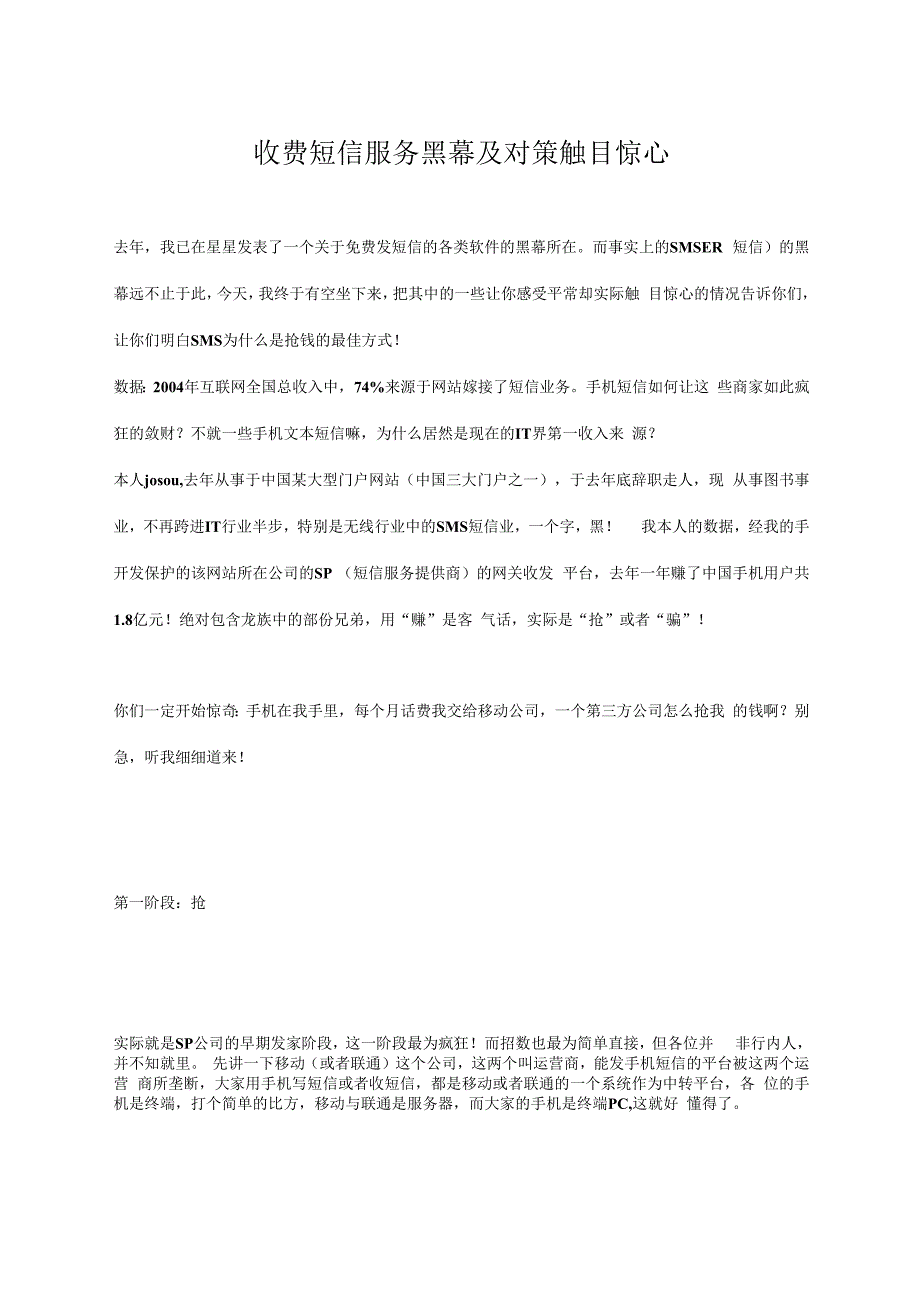 收费短信服务黑幕及对策触目惊心.docx_第1页