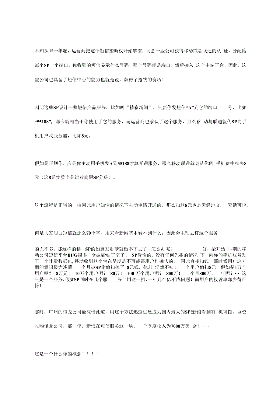 收费短信服务黑幕及对策触目惊心.docx_第2页